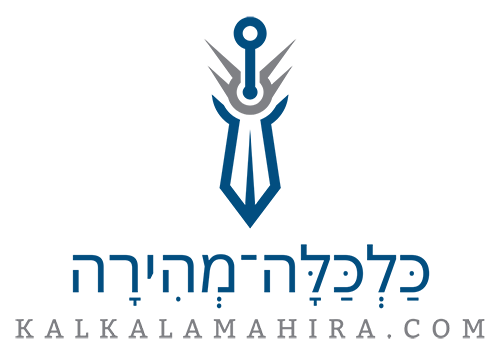 כַּלְכַּלָּה־מְהִירָה